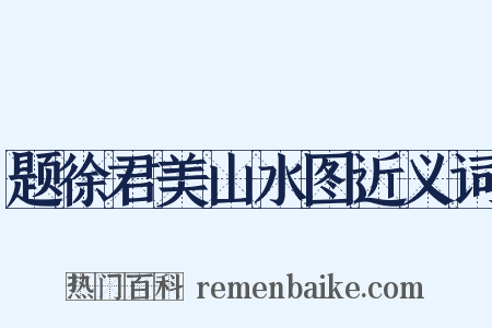 题徐君美山水图近义词是什么意思的图片